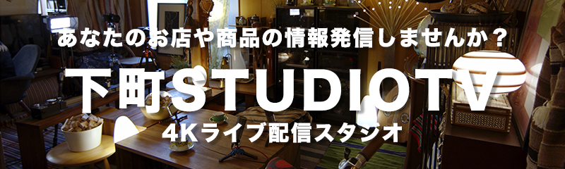 4K配信スタジオ｜下町STUDIOTV